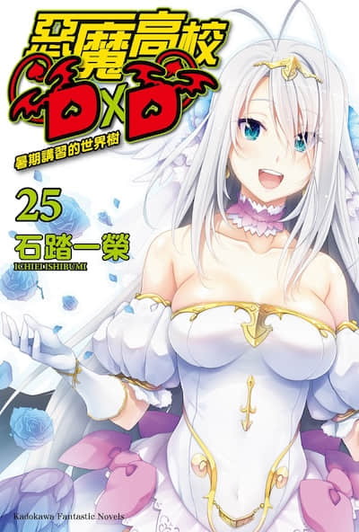 惡魔高校DxD HERO BD特典 惡魔高校D×D 0
