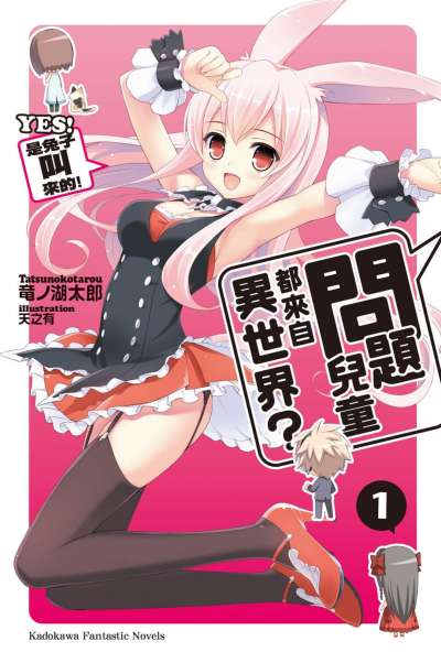 問題兒童都來自異世界? 短篇