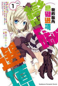 我的腦內戀礙選項 短篇