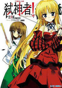 Campione 弒神者！ 短篇