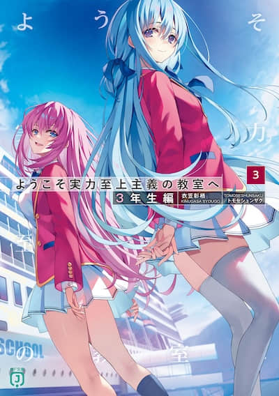 歡迎來到實力至上主義的教室 短篇