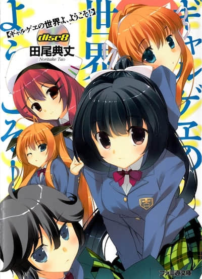 歡迎光臨美少女遊戲世界 Extradisc