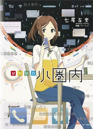 鍵盤偵探小圈內 第二卷