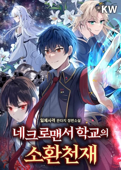 死靈法師學院的召喚天才 1401～