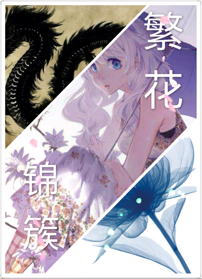 繁花錦簇 第二卷白鳥凌風