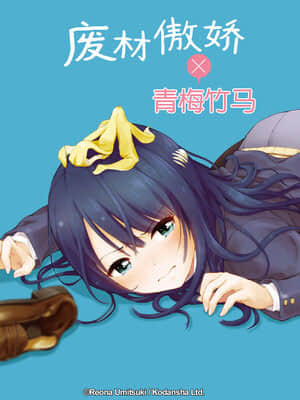 傲嬌青梅竹馬的謊言再也無法挽回 第二卷 說謊的代價