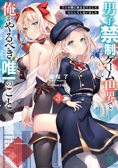 轉生成夾在百合中間的男人了 十六章 櫻花落語與百合囃子