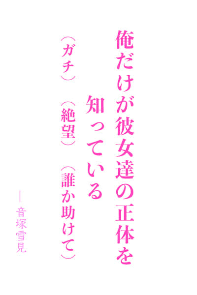 為什麼我的青春戀愛喜劇里只有怪物女主 番外篇 閃閃發光（？）的偶像大人