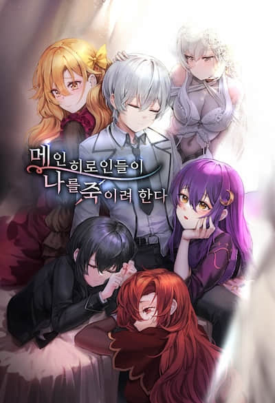 女主角們都想殺掉我！ 舊版翻譯