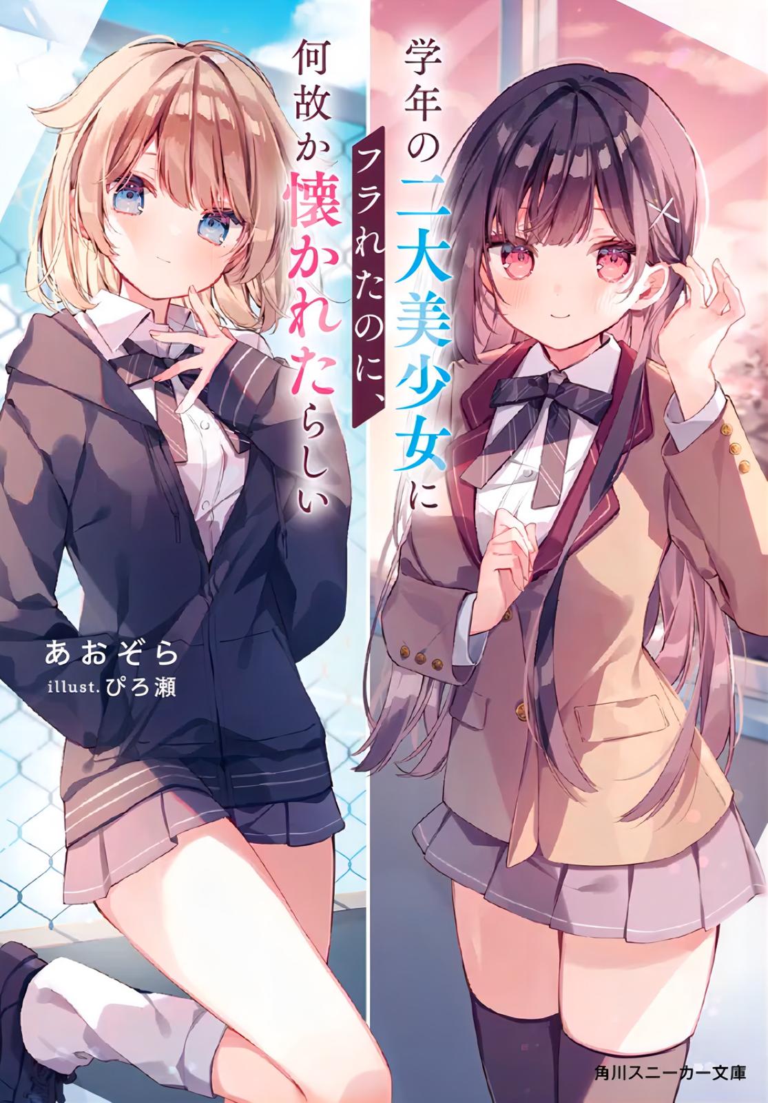 雖然我被同年級兩大美少女甩了，但不知為何她們似乎愛上我了。 作者的話