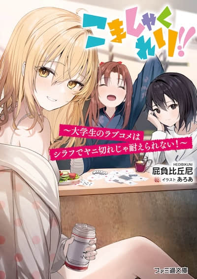 裝成熟!! ～大學生的戀愛喜劇不抽煙喝酒根本撐不下去！～ 第二卷 (web)