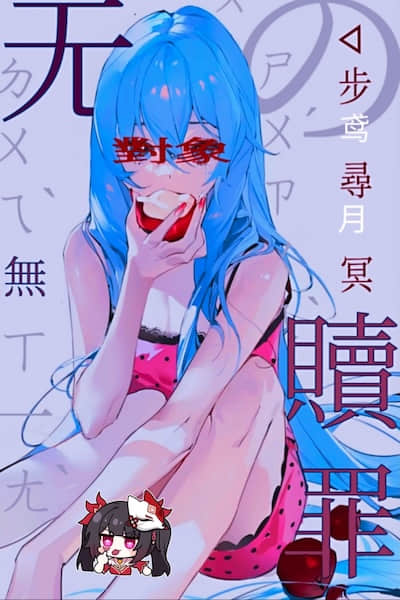 無對象的赦罪 渡邊雪的憂鬱