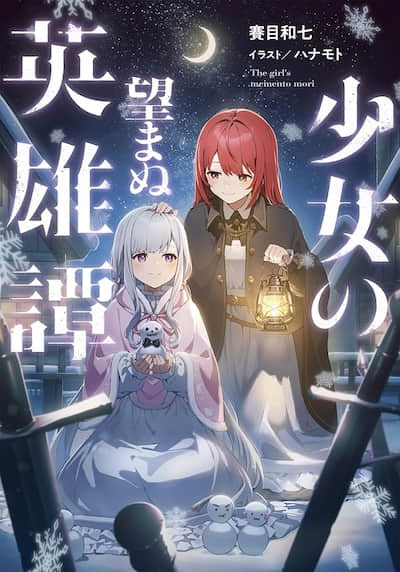 少女不曾期望的英雄譚 終章 幸福之人