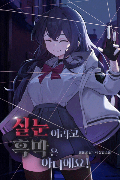 雖然我有狹眼，不代表我就是反派！ 101～完結