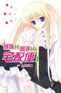 妹妹X殺手X宅配便