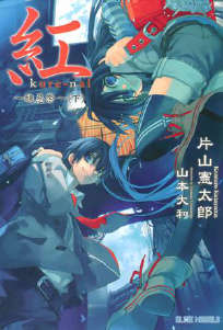 紅 Kure-nai