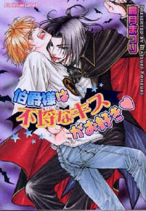 伯爵大人的♡情生活