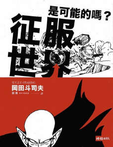 征服世界是可能的嗎？