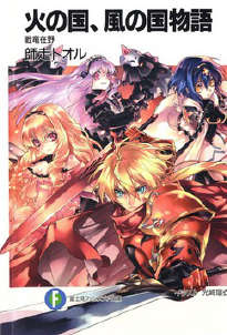 火の國、風の國物語