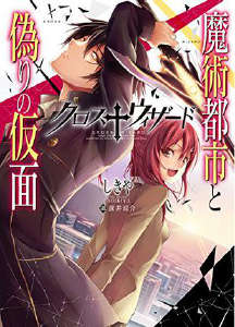 CROSS WIZARD 魔術都市與虛偽假面