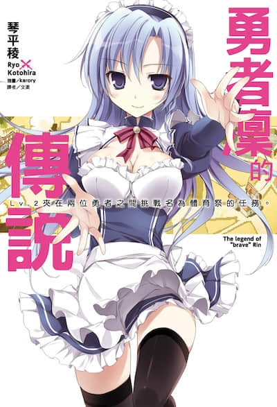 勇者凜的傳說