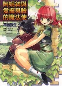 阿妮絲與♡擺臭臉的魔法使