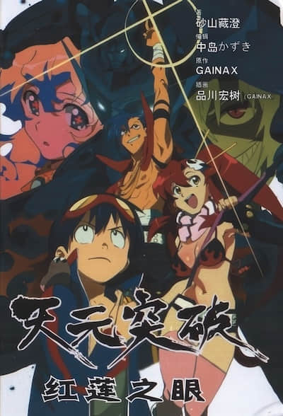 天元突破 紅蓮之眼