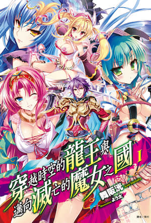 穿越時空的龍王與邁向滅亡的魔女の國