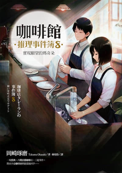 咖啡館推理事件簿