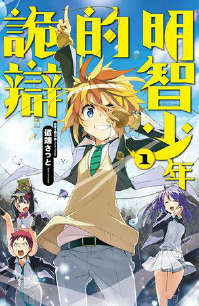 明智少年的詭辯