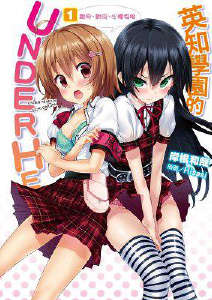 英知學園的UNDER HEART