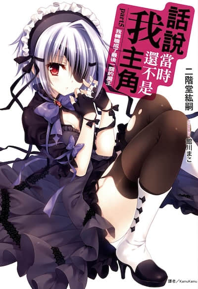 話說當時我還不是主角