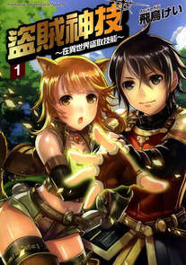 盜賊神技～在異世界盜取技能～