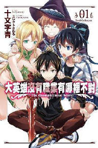 大英雄沒有職業有哪裡不對