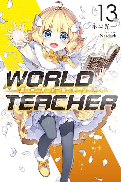 WORLD TEACHER 異世界式教育特務
