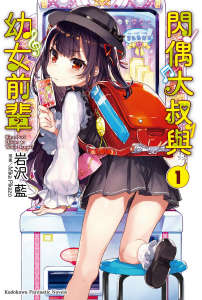 閃偶大叔與幼女前輩