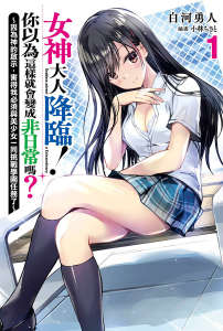 女神大人降臨！你以為這樣就會變成非日常嗎？