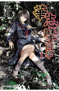 華志摩同學