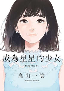 成為星星的少女