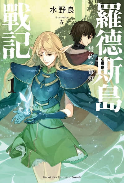 羅德斯島戰記 誓約の寶冠