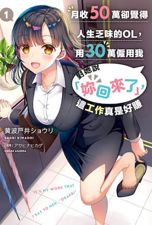 月收50萬卻覺得人生乏味的OL，用30萬僱傭我對她說「你回來了」，這工作真是好賺