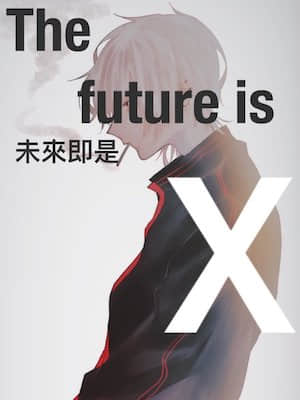 未來即是X