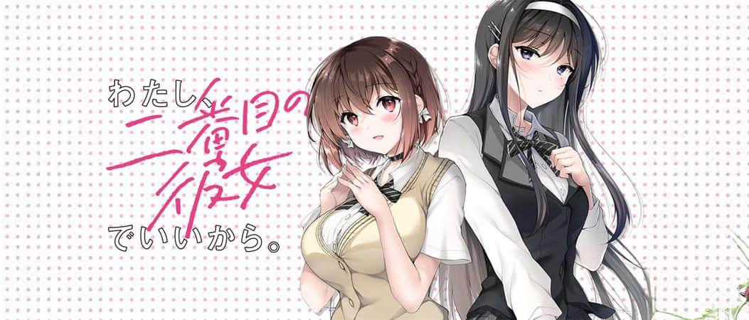 我當備胎女友也沒關系。