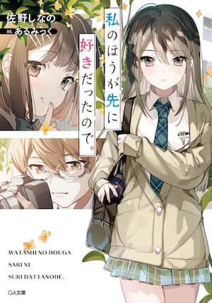 因為是我先喜歡上的