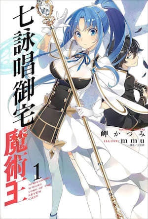 七詠唱御宅魔術王