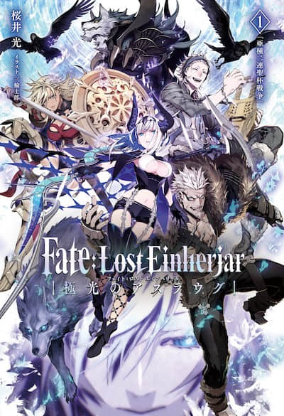Fate：Lost Einherjar 極光的亞絲拉琪
