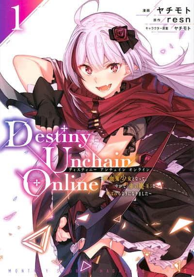 Destiny Unchain Online 〜成為馬上被稱為『紅之魔王』的吸血鬼少女〜