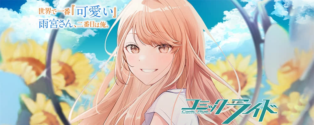 世界第一「可愛」的雨宮同學與第二可愛的我。