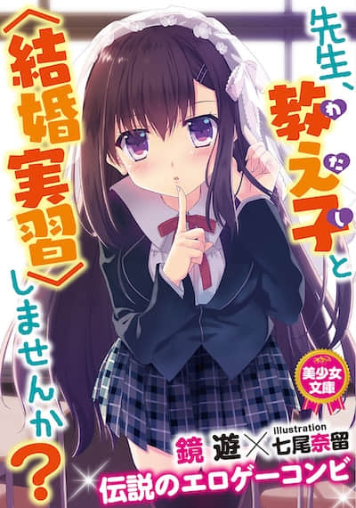 老師,您願意與學生〈結婚實習〉嗎?
