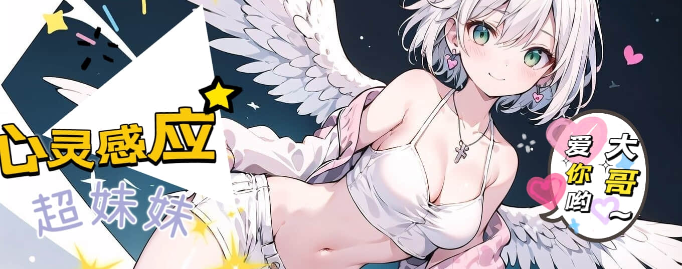 心靈感應 x 超妹妹